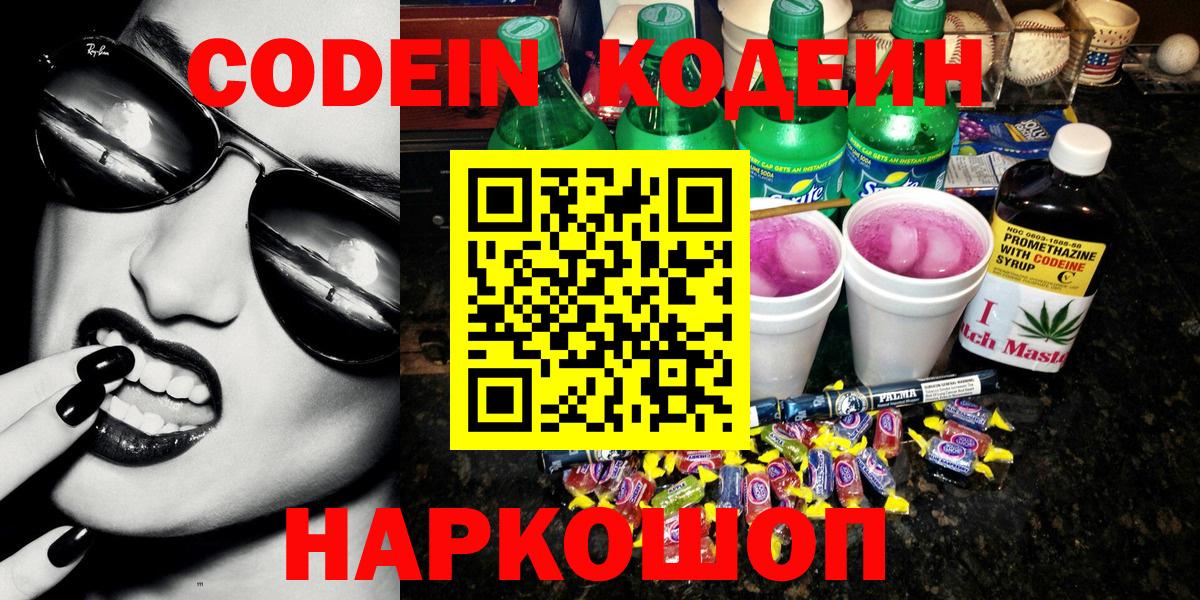 Кодеин Purple Drank Сланцы