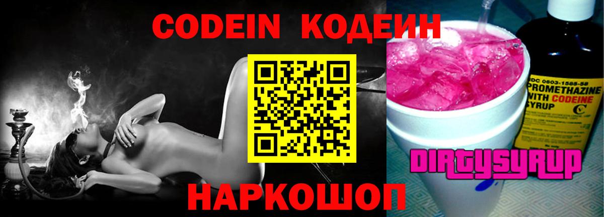Кодеин напиток Lean (лин)  Кодеиновый сироп Lean напиток Lean (лин)  Вход с VPN  Сланцы 